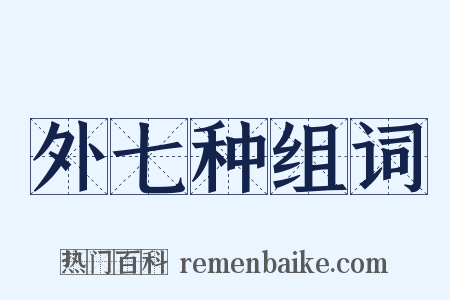 外七种组词是什么意思的图片